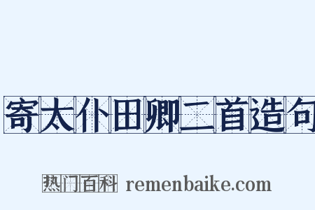 寄太仆田卿二首造句是什么意思的图片